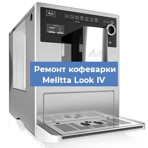 Замена дренажного клапана на кофемашине Melitta Look IV в Ростове-на-Дону
